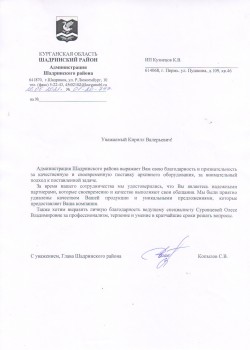 Отзыв от Администрация Шадринского р-на Курганская область